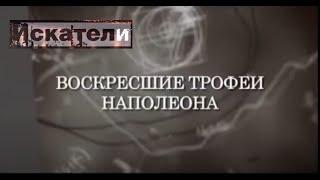 Искатели. Воскресшие трофеи Наполеона