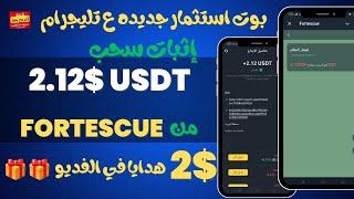 بوت استثمار جديده علي تليجرام| إثبات سحب 2.21$ | توزيع USDT | ايداع يبدأ من 10$