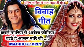 शिव-गौरा विवाह गीत #Video Vivah geet-विवाह गीत| कवने नगरिया से आवेला जोगिया|अवधी विवाह‌ #vivah #मधु