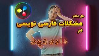 راه حل تمام مشکلات فارسی نویسی در داوینچی ریزالو(استروک دادن به متن)