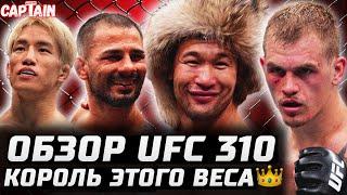 КОРОЛЬ этого ВЕСА. Обзор UFC 310: Шавкат Рахмонов vs Иэн Гэрри. Алешандре Пантожа vs Кай Асакура