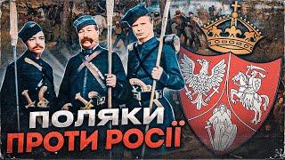 Січневе повстання: як Польща боролася проти російської імперії // Історія без міфів