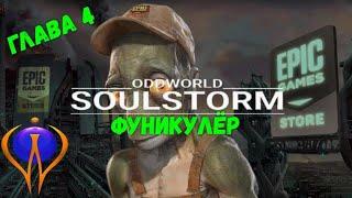 Oddworld: Soulstorm. Глава 4. Фуникулёр. Спасти всех друзей.