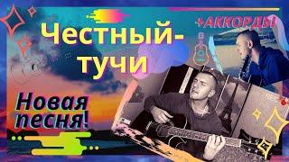 Честный-тучи под гитару(cover)+аккорды и текст