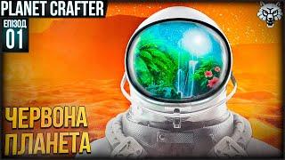 ОЗЕЛЕНИМО ПЛАНЕТУ | Planet Сrafter Проходження Українською #1