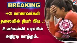 +2 மாணவர்கள் தலையில் இடியை இறக்கிய செய்தி... | UGC New Rule | Exam