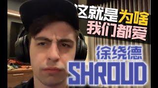 [中文字幕] 为什么魔王这么收欢迎？Shroud一日精彩集锦 APEX英雄