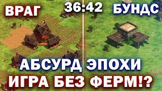 ПОЧЕМУ ОН ИГРАЕТ БЕЗ ФЕРМ!? А ГЛАВНОЕ ЗАЧЕМ!? Бундс снова ноль ошибок (AOE 2)