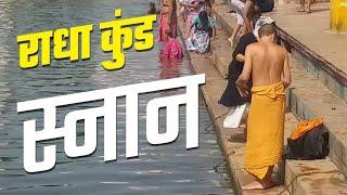 Radha Kund Mathura 5000 साल पुराना राधा रानी का ये कुंड हैं रहस्यमयी |