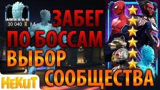 Забег по Боссам: Выбор сообщества [Marvel Contest of Champions]