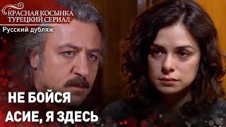 Не бойся, Асие, я здесь - Красная Косынка | Russian Dubbed | Al Yazmalım