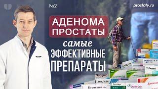 Аденома простаты. Лучший препарат для лечения гиперплазии предстательной железы