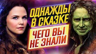 ОДНАЖДЫ В СКАЗКЕ - Самые интересные факты - ЧЕГО ВЫ НЕ ЗНАЛИ о сериале // ДКино