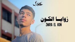 Odai - Zwaya El Kon [Official Lyric Video] / عدي - زوايا الكون