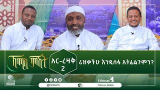 አር-ረዛቅ 2  ሪዝቃችሁ እንዲሰፋ አትፈልጉም? || ኸሚስ ምሽት || ሚንበር ቲቪ ||  Minber Tv