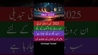 Zodiac signs who are lucky in 2025,astrology ,astrologer tauseef #shorts #astrology