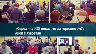 Видео лекции / Акоп Назаретян «Середина XXI века: что за горизонтом?»