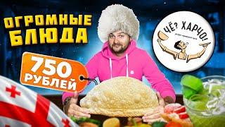 ГИГАНТСКАЯ еда: чебурек за 750 рублей и эклер за 690 рублей / Обзор ресторана Че? Харчо! от WRF