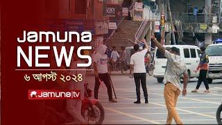 যমুনা নিউজ | Latest News Headlines and Bulletin | Jamuna News | 06 August 2024 | 4 PM | Jamuna TV