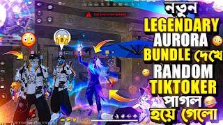 নতুন LEGENDARY AURORA BUNDLE বের করে TIKTOKER স্কোয়াড নিয়ে RANK এ ভয়ানক তান্ডব চালালাম 