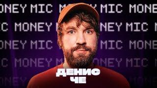 Денис Че | Money Mic