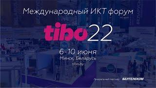 ОФИЦИАЛЬНОЕ ОТКРЫТИЕ ФОРУМА ТИБО-2022 – ПЛЕНАРНОЕ ЗАСЕДАНИЕ «ЦИФРОВОЕ БУДУЩЕЕ»