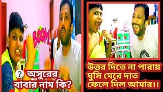 মা দুর্গার পঞ্চম হস্তে কোন অস্ত্র থাকে? অসুরের বাবার নাম কি? উত্তর দিতে না পারলে কি হয় দেখুন।#funny