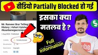 YouTube Video Partially Blocked | Video Par Partially Blocked Kaise Hataye | Partially Blocked Video