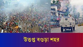 বগুড়ায় শিক্ষার্থীদের সাথে পুলিশের দফায় দফায় সং ঘ র্ষ | Bogura | Quota Movement | Daily Karatoa