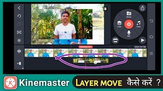How to Move Layer in Kinemaster | Layer Move in Kinemaster