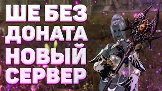 ШЕ БЕЗ ДОНАТА НА НОВОМ СЕРВЕРЕ Plum Lineage 2 Essence