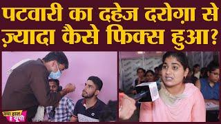 पटवारी में ऐसा क्या है, जो दरोगा के पास नहीं है? | Dahej rate Patwari vs Sub-Inspector