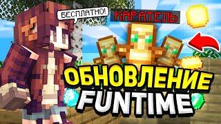 Обновление ФанТайм = Бесплатный Донат / Дюп После Вайпа на FunTime