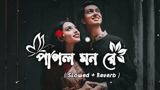 Mon keno eto kotha bole - Lo-fi Mix | Mithun Saha | bangali songs | SVG Reverb