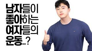 남자들이 좋아하는 운동하는 여자..?