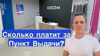 Сколько платит Ozon за пункты выдачи заказов. ПВЗ Озон как денежный бизнес