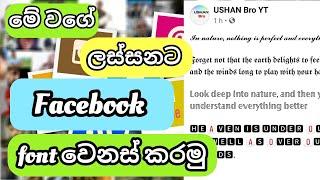 Facebook Font Change In Sinhala | FB Font Style Change Without App (Simple and Easy Method)