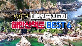 한국 최고의 해안산책로 BEST6 2편 /국내여행 추천 /여름 여행지 추천 /걷기 좋은 길 /산책 명소 /둘레길 명소 /해안데크길 /동해여행 /강원도 여행 /부산여행 /목포여행