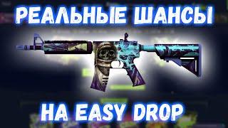 Проверка EASY DROP 2020 | Проверка ИЗИ ДРОП 2020 | Реальные шансы на изи дропе | EASY DROP 2020