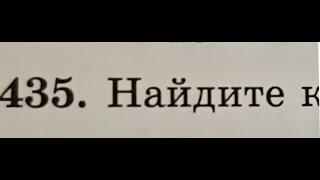 Казахстанский учебник математики. 5 класс. 435 номер. Сложение и вычитание обыкновенных дробей.