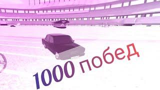 Добил до 1000 побед