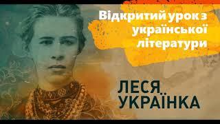 Відкритий урок з української літератури в 10 класі