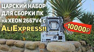 Набор для сборки ИГРОВОГО ПК с AliExpress !