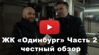 Обзор ЖК «Одинбург» от застройщика AFI Development часть 2