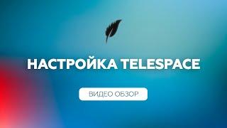 Настройка софта для Телеграм | TeleSpace 1.0