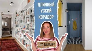 Как оформить длинный, узкий коридор? Отделка, освещение, мебель, декорирование коридора.