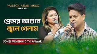 Premer Agune | প্রেমের আগুনে জ্বলে গেলাম | Sohel Mehedi & Dithi Anwar