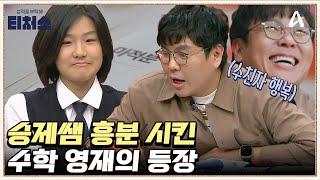 수학이 예쁘다?! 모든 걸 암산으로 하는 역대급 영재 | 성적을 부탁해 티처스 26 회