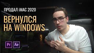 Почему купил iMac 2020 для монтажа и графики, а потом вернулся на Windows? Минусы iMac.