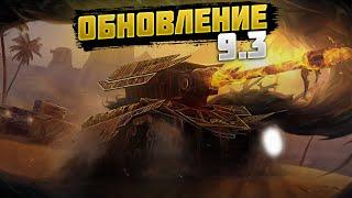 ОСМОТР ОБНОВЛЕНИЯ 9.3 ● WotBlitz